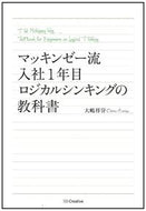 #大嶋祥誉 #マッキンゼー流入社１年目ロジカルシンキン