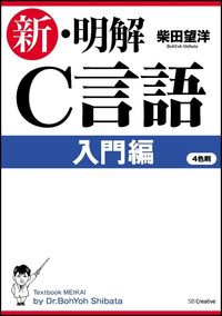 ＃柴田　望洋　著 ＃新・明解Ｃ言語　入門編 ｼﾊﾞﾀﾎﾞｳﾖｳ | Shibatabouyou New clear C language introductory edition :9784797377026
