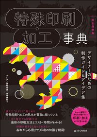 ＃フレア　他著 ＃特殊印刷・加工事典　完全保存版　デザイナ ﾌﾚｱ | Flare Special Printing/Processing Encyclopedia Completely Preserved Edition Designer :9784797377088