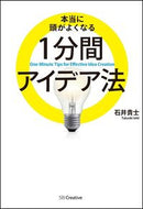 #石井貴士 #本当に頭がよくなる１分間アイデア法