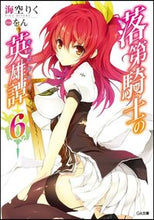 画像をギャラリービューアに読み込む, ＃海空　りく　著 ＃落第騎士の英雄譚　　　６ ﾐｿﾗﾘｸ :9784797380316
