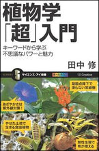 画像をギャラリービューアに読み込む, ＃田中　修　著 ＃植物学「超」入門　キーワードから学ぶ不思 ﾀﾅｶｵｻﾑ :9784797380637
