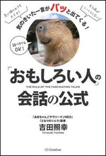 画像をギャラリービューアに読み込む, ＃吉田　照幸　著 ＃「おもしろい人」の会話の公式 ﾖｼﾀﾞﾃﾙﾕｷ :9784797380644
