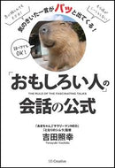 #吉田照幸 #「おもしろい人」の会話の公式