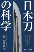 画像をギャラリービューアに読み込む, ＃臺丸谷　政志　著 ＃日本刀の科学　武器としての合理性と機能美 ﾀﾞｲﾏﾙﾔﾏｻｼ :9784797381573
