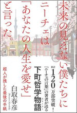 Load image into Gallery viewer, #白取春彦 #未来の見えない僕たちにニーチェは「あなた
