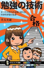 画像をギャラリービューアに読み込む, ＃児玉 光雄 ＃勉強の技術　すべての努力を成果に変える科 ｺﾀﾞﾏﾐﾂｵ | Mitsuo Kodama :9784797382181
