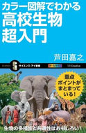 ＃芦田 嘉之 ＃カラー図解でわかる高校生物超入門 : アシダヨシユキ : A super introduction to high school biology with color illustrations : Acid yoshiuki : 9784797382198