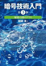 画像をギャラリービューアに読み込む, ＃結城　浩　著 ＃暗号技術入門　第３版 ﾕｳｷﾋﾛｼ :9784797382228
