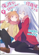 画像をギャラリービューアに読み込む, #裕時悠示 #俺の彼女と幼なじみが修羅場すぎる９
