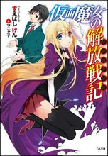 画像をギャラリービューアに読み込む, #すえばしけん #仮面魔女の解放戦記
