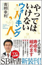 Load image into Gallery viewer, ＃青柳　幸利　著 ＃やってはいけないウォーキング ｱｵﾔｷﾞﾕｷﾄｼ :9784797383010
