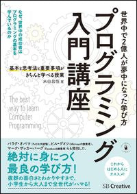 ＃米田　昌悟　著 ＃プログラミング入門講座－基本と思考法と重 ﾖﾈﾀﾞｼﾖｳｺﾞ | Yonedashi Yogo Introductory programming course - basics, thinking methods and weights :9784797383102