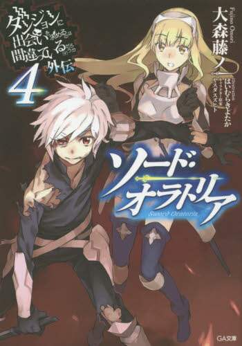 ＃大森　藤ノ　著 ＃ソード・オラトリア　　　４　ダンジョンに ｵｵﾓﾘﾌｼﾞﾉ | Oomorifujino Sword Oratoria 4 In the dungeon :9784797383126