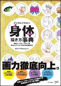 ＃松　著 ＃デジタルイラストの「身体」描き方事典 ﾏﾂ | Matsu Encyclopedia of how to draw “body” in digital illustrations :9784797384062