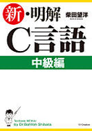 ＃柴田 望洋 ＃新・明解Ｃ言語　中級編 : シバタボウヨウ : New Clear C Language Intermediate Edition : Shibatabouyou : 9784797384116