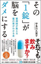 画像をギャラリービューアに読み込む, ＃宇多川 久美子 ＃その「１錠」が脳をダメにする　薬剤師が教 ｳﾀﾞｶﾞﾜｸﾐｺ | Kumiko Utagawa :9784797384130
