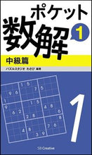 画像をギャラリービューアに読み込む, ＃パズルスタジオわさび ＃ポケット数解　　　１　中級篇 ﾊﾟｽﾞﾙｽﾀｼﾞｵﾜｻﾋﾞ | Pulse studio wasabi Pocket math solver 1 Intermediate version :9784797384178
