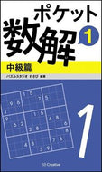 ＃パズルスタジオわさび ＃ポケット数解　　　１　中級篇 : パズルスタジオワサビ : Pocket math solver 1 Intermediate version : Pulse studio wasabi : 9784797384178