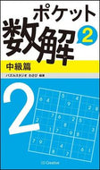 ＃パズルスタジオわさび ＃ポケット数解　　　２　中級篇 : パズルスタジオワサビ : Pocket Math Solution 2 Intermediate Edition : Pulse studio wasabi : 9784797384208