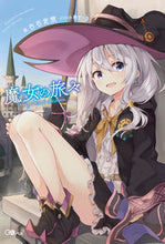 画像をギャラリービューアに読み込む, ＃白石　定規　著 ＃魔女の旅々 ｼﾗｲｼｼﾞﾖｳｷﾞ | Shiraishijiyogi Witch's journey :9784797384352
