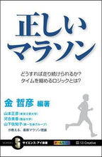 画像をギャラリービューアに読み込む, ＃金　哲彦　編著 ＃正しいマラソン　どうすれば走り続けられる ｷﾝﾃﾂﾋｺ | Kintetsuhiko The correct marathon - how to keep running :9784797384383
