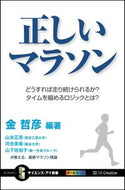 ＃金 哲彦 ＃正しいマラソン　どうすれば走り続けられる : キンテツヒコ : The correct marathon - how to keep running : Kintetsuhiko : 9784797384383