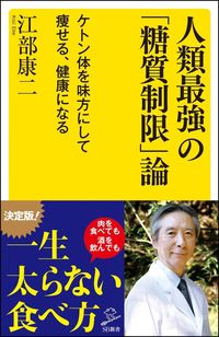 ＃江部 康二 ＃人類最強の「糖質制限」論　ケトン体を味方 ｴﾍﾞｺｳｼﾞ | Koji Ebe :9784797384604