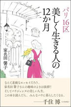 画像をギャラリービューアに読み込む, ＃家名田　馨子　著 ＃パリ１６区　美しく生きる人の１２か月 ﾔﾅﾀﾞｷﾖｳｺ :9784797384727
