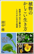 #田中修 #植物のかしこい生き方