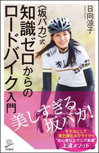 画像をギャラリービューアに読み込む, #日向涼子 #〈坂バカ〉式知識ゼロからのロードバイク入
