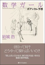 画像をギャラリービューアに読み込む, ＃結城　浩　著 ＃数学ガール／ポアンカレ予想 ﾕｳｷﾋﾛｼ | Yukihiroshi Mathematics Girl/Poincaré Conjecture :9784797384789
