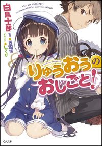 #白鳥士郎 #りゅうおうのおしごと！
