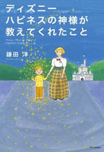 画像をギャラリービューアに読み込む, ＃鎌田 洋 ＃ディズニー　ハピネスの神様が教えてくれた ｶﾏﾀﾋﾛｼ :9784797384925

