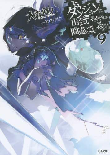 Fujino Omori / Is It Wrong to Try to Pick Up Girls in a Dungeon? Vol. 9