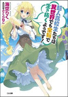 ＃海空 りく ＃超人高校生たちは異世界でも余裕で生き抜く : ミソラリク : Superhuman high school students survive comfortably in another world : Misorarik : 9784797385052