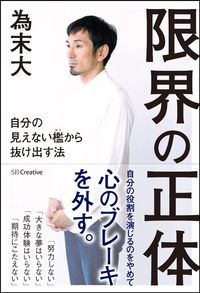 ＃為末 大 ＃限界の正体　自分の見えない檻から抜け出す : タメスエダイ : The true nature of limits: break out of your own invisible cage : Tamesuedai : 9784797385410