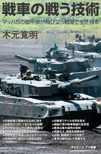 画像をギャラリービューアに読み込む, ＃木元 寛明 ＃戦車の戦う技術　マッハ５の徹甲弾が飛び交 ｷﾓﾄﾋﾛｱｷ :9784797385434
