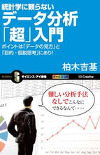 Load image into Gallery viewer, ＃柏木　吉基　著 ＃統計学に頼らないデータ分析「超」入門 ｶｼﾜｷﾞﾖｼｷ :9784797385496
