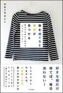 #やまぐちせいこ #服を捨てると幸せが見つかる
