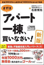 Load image into Gallery viewer, ＃石原 博光 ＃まずはアパート一棟、買いなさい！　新版 ｲｼﾊﾗﾋﾛﾐﾂ :9784797386394
