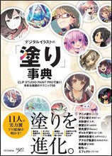 画像をギャラリービューアに読み込む, ＃ＮｅｘｔＣｒｅａｔｏ ＃デジタルイラストの「塗り」事典　ＣＬＩＰ ﾈｸｽﾄｸﾘｴｲﾀ-NEXT :9784797386462
