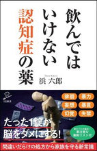画像をギャラリービューアに読み込む, ＃浜　六郎　著 ＃飲んではいけない認知症の薬 ﾊﾏﾛｸﾛｳ :9784797386608
