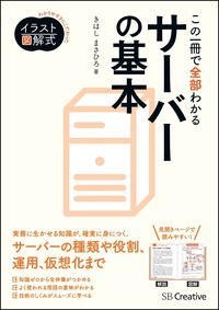 ＃きはし　まさひろ　著 ＃この一冊で全部わかるサーバーの基本 ｷﾊｼﾏｻﾋﾛ | Kihashimasahiro Server basics that you can understand all in one book :9784797386660