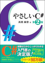 画像をギャラリービューアに読み込む, ＃高橋　麻奈　著 ＃やさしいＣ＃　第２版 ﾀｶﾊｼﾏﾅ :9784797386684
