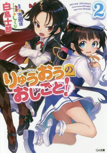 白鳥士郎 / りゅうおうのおしごと！２