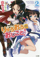 白鳥士郎 / りゅうおうのおしごと！２