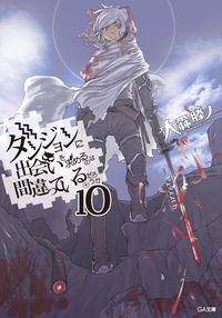 #FujinoOmori #Danmachi10