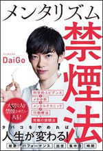 画像をギャラリービューアに読み込む, ＃DaiGo ＃メンタリズム禁煙法 ﾀﾞｲｺﾞ | DaiGo :9784797386882
