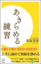画像をギャラリービューアに読み込む, ＃名取　芳彦　著 ＃あきらめる練習 ﾅﾄﾘﾎｳｹﾞﾝ :9784797386905
